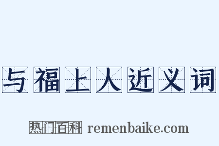 与福上人近义词是什么意思的图片